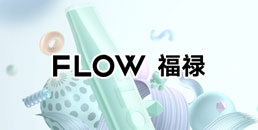 flow福禄