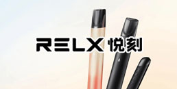 relx悦刻